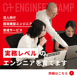 0→1 ENGINEER CAMP｜実務レベルのエンジニアを育てる超実践型エンジニア育成サービス