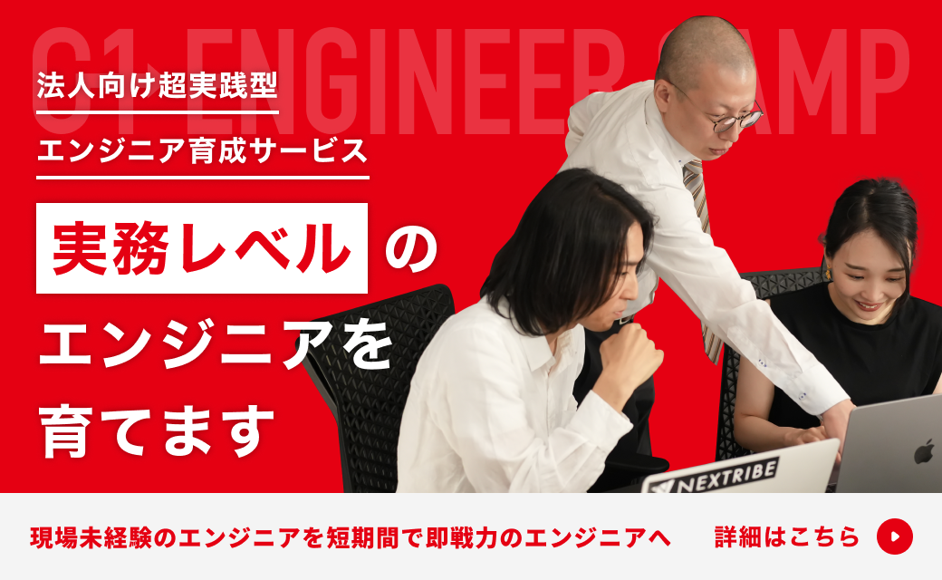 0→1 ENGINEER CAMP（ゼロイチエンジニアキャンプ）｜実務レベルのエンジニアを育てる超実践型エンジニア育成サービス